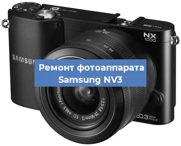 Замена системной платы на фотоаппарате Samsung NV3 в Воронеже